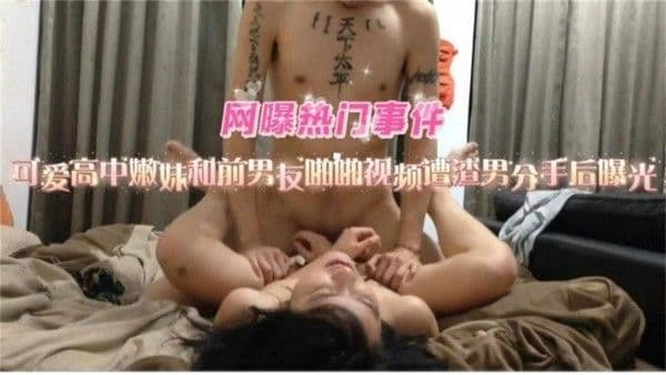 【黑料】可爱高中嫩妹和前男友啪啪视频造渣男分手后曝光