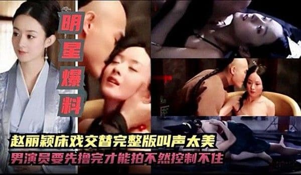 赵丽颖床戏交替，叫声太美。男演员要先撸才能拍