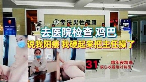 黑料吃瓜【真实事件】去医院检查鸡巴的故事！