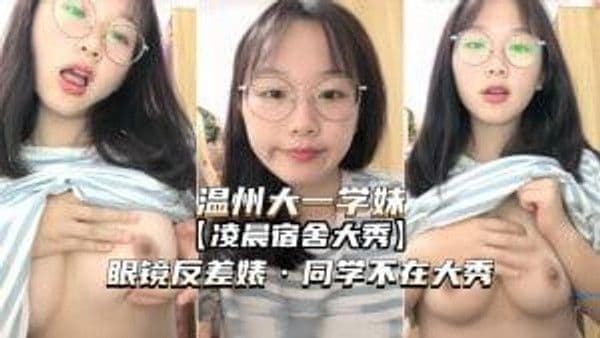 【温州-大一学妹】邻家反差婊，凌晨同学不在宿舍大秀