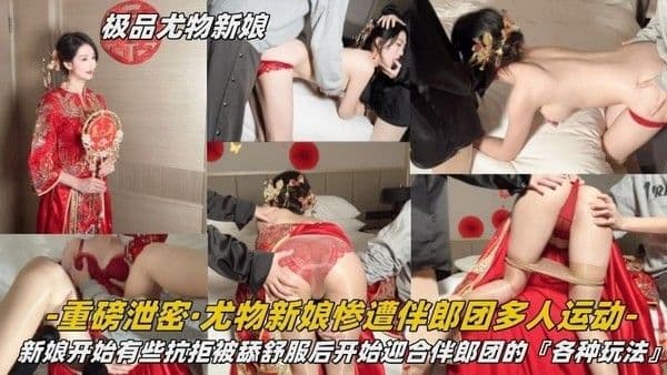 重磅泄密·尤物新娘惨遭伴郎团多人运动新娘开始有些抗拒被舔舒服后开始迎合伴郎团的『各种玩法』