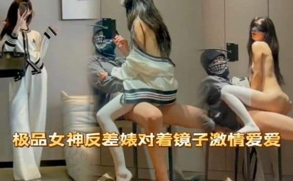 云南某高校大学生援交事件，三千元接受土豪调教对着镜子啪啪各种姿势爆操，呻吟不断