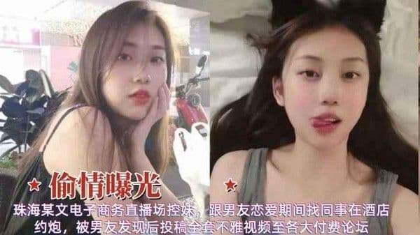 偷情曝光珠海清纯女神和同事约炮被男友发现后爆出不雅视频