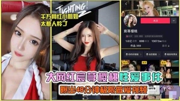 抖音大网红承寻樱桃性爱事件，爆出极限做爱视频