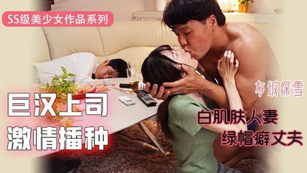 π345 巨汉上司激情播种：白肌肤人妻VS绿帽癖丈夫 EYAN-171