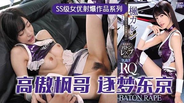 π315 高傲的RQ女王枫，逐梦东京演艺圈 IPX-724