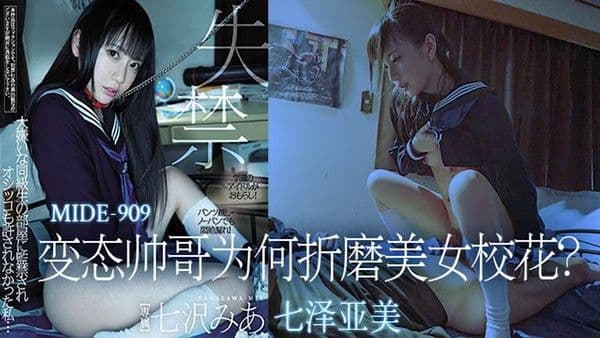 π324 变态帅哥为何折磨美女校花？ MIDE -909