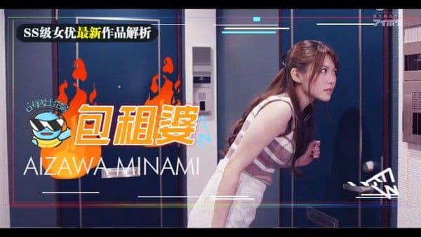 相泽南史上最媚作品诞生！美少女房东欲求不满_房租肉偿的绝伦通○