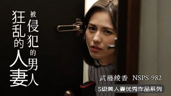 π355 人妻遇渣男，欲火烧不断 NSPS-982