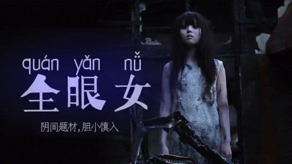 阴间企划划 - 全眼女22