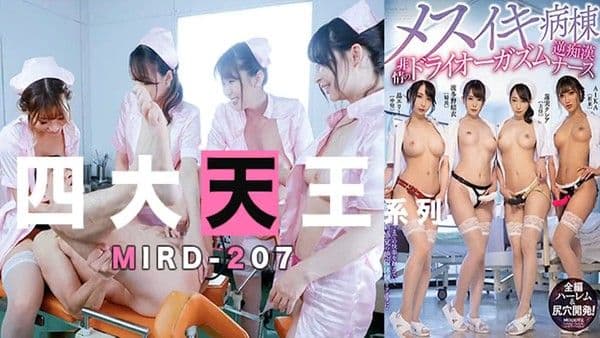 四大天王 痴女护士合唱后庭花！