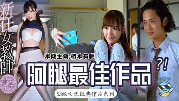 桥本有腿の史上最佳作品？新任女教师在未婚夫面前被学生…