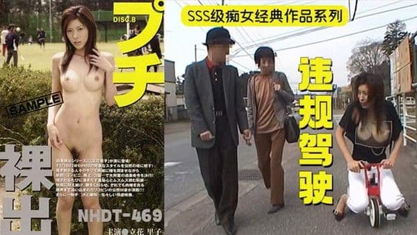 π341 长腿美女露出调教！在陌生人面前全裸做爱！ NHDT-469
