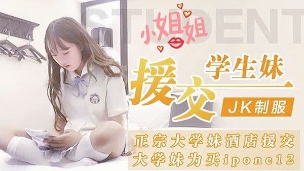 大学妹为买iD援交学生妹JK制服正宗大学妹酒店援交『外围』