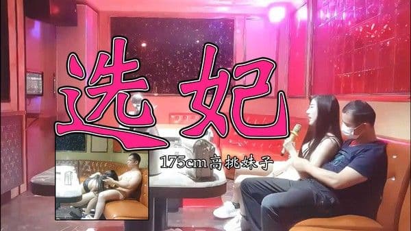 全网商K偷拍独家，选妃一排美女，175cm高挑妹子，灯红酒绿下裸体相见交合【探花】