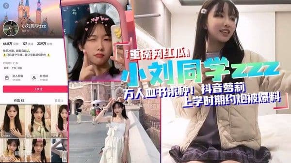 《重磅?网红瓜?被爆料》万人血书求种！抖音20万粉美女主播【小刘同学zzz】疑似被探花李神约战过甜甜似初恋+抖音视频【黑料吃瓜】