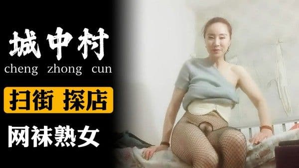 网袜熟女