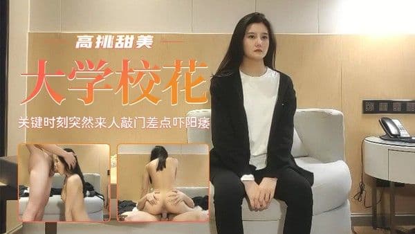 【高挑甜美女神】正干到关键时刻 突然来人差点吓阳痿_1