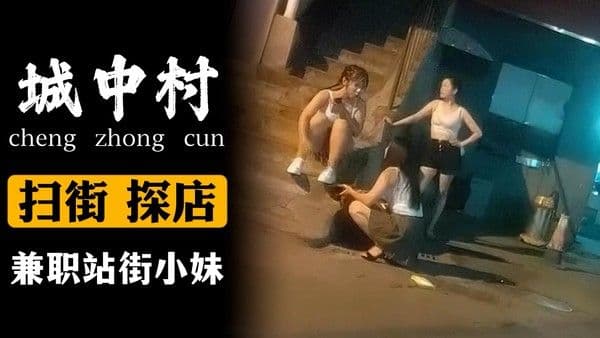 兼职站街小妹