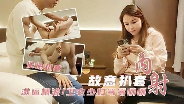 【探花】故意扒套内射满逼精液，卫衣少妇骂骂咧咧