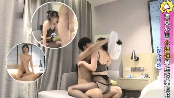 【探花约炮】漂亮外围小姐姐黑丝诱惑啪啪