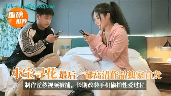 【重磅！】“小宝探花“最后一部高清作品独家首发12