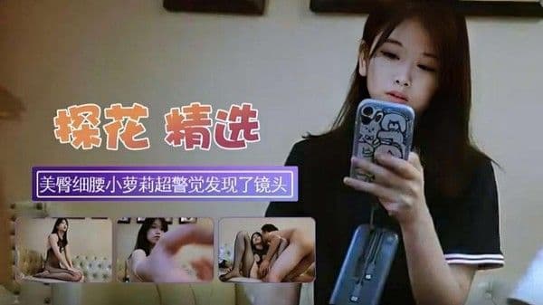 【探花寻欢】约十九岁美女柳腰蜜桃臀