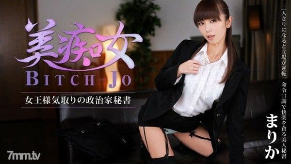 HEYZO-0560 Bitchjo～伪装成女王的政客秘书～