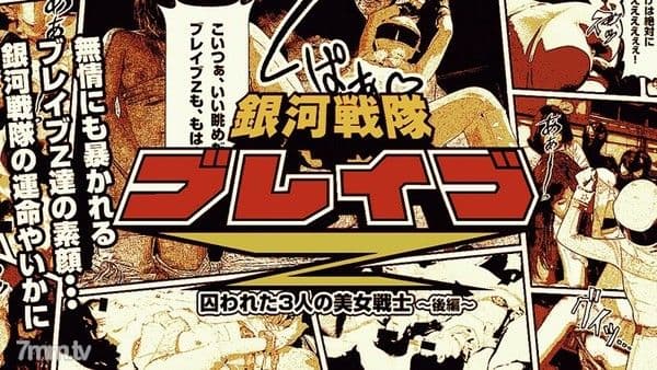 HEYZO-0529 银河战队 Brave Z Part 2 ～被快感淹没的美战士～