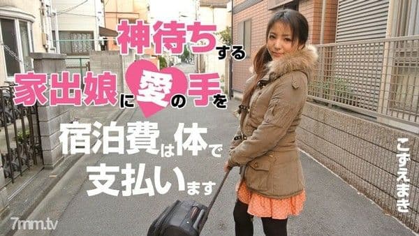 HEYZO-0539 面向「神待ち」的离家出走少女的爱之手～我会用身体支付住宿费～