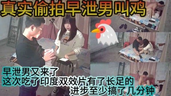 真实偷拍早泄男叫鸡