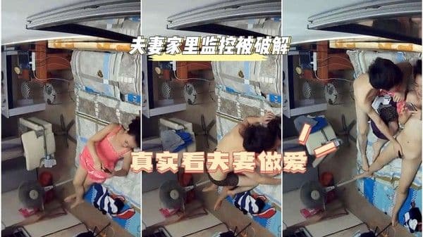 夫妻家里监控已被破解真实看夫妻做爱