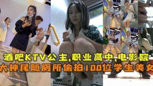 大神尾随厕所偷拍100位学生美女！也包括KTV公主，职业高中，电影院等~