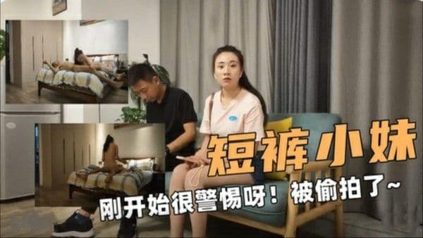短裤小妹刚开始很警惕呀！被偷拍了~