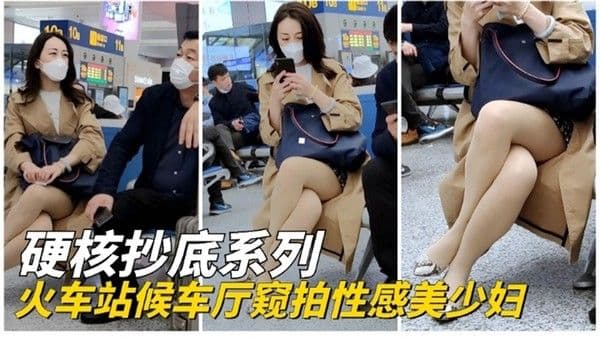 福利-精选硬核偷拍火车站偷拍丝袜美少妇