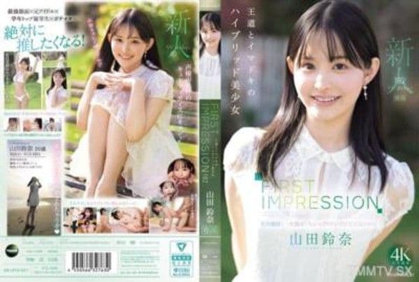 IPZZ-610 FIRST IMPRESSION 182 王道とイマドキのハイブリッド美少女 山田鈴奈
