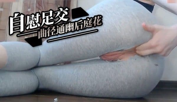 自慰足交 曲径通幽后庭花