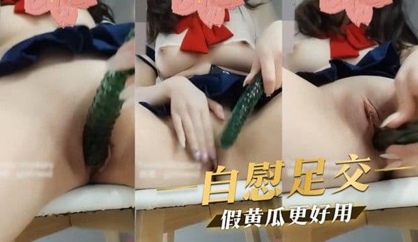 自慰足交 假黄瓜更好用