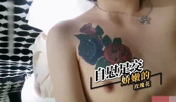 自慰足交 娇嫩的玫瑰花