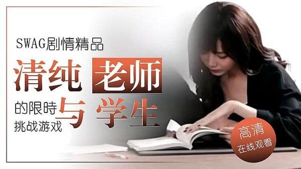 SWAG剧情精品：大奶女友的电动男友