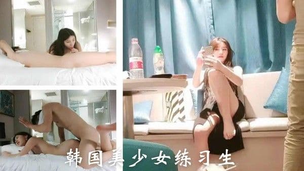 【精品视频】韩国美少女练习生(2)