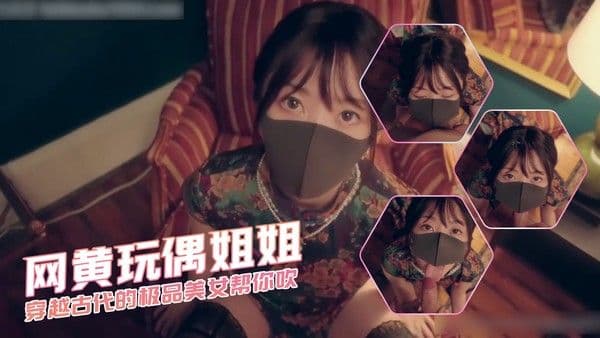 网黄玩偶姐姐 穿越古代的极品美女帮你吹