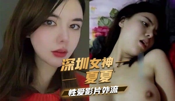 深圳女神夏夏性爱影片外流