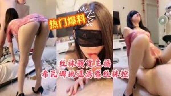 热门爆料丝袜骚货主播希瓦娜挑逗诱惑丝袜控