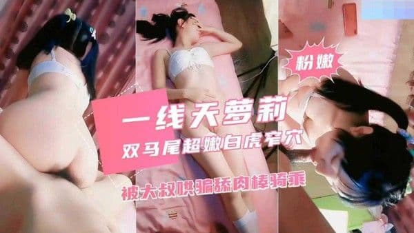 一线天嫩逼萝莉 双马尾超嫩白虎骚逼缅北大叔哄骗舔肉棒骑乘