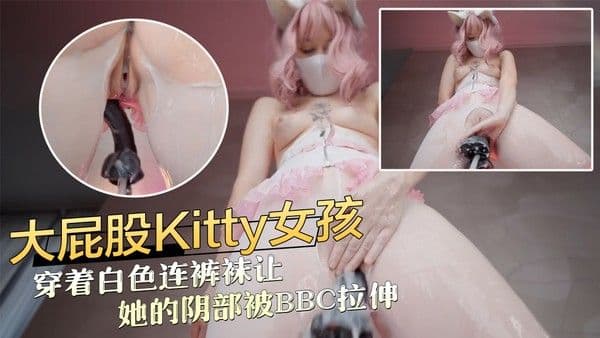 大屁股 Kitty 女孩穿着白色连裤袜让她的阴部被 BBC 拉伸