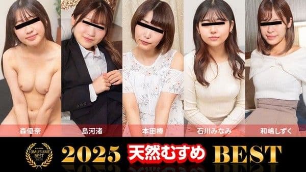 10musume_021326_01 素人妹精選2025 BEST