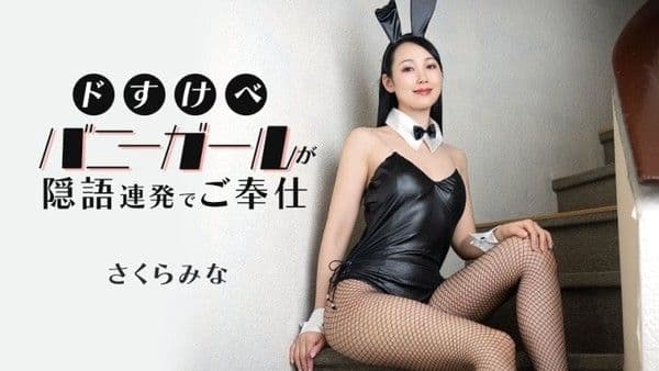 caribbeancom_021526_001 超下流兔女郎黃話連發奉仕 櫻美菜