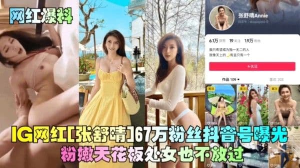 网红爆料张舒晴67万粉丝抖音号曝光,粉嫩天花板处女也不放过