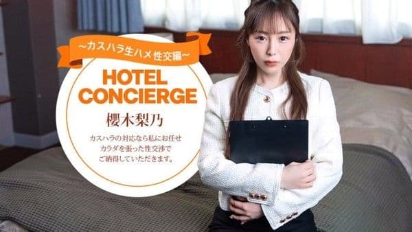 1poOOo_021026_001 能對應客訴騷擾的飯店禮賓人員 櫻木梨乃